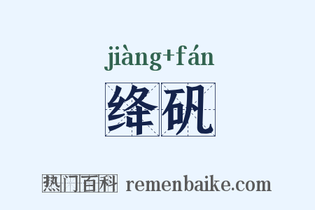 绛矾是什么意思的图片